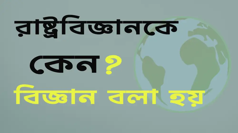 রাষ্ট্রবিজ্ঞানকে কেন বিজ্ঞান বলা হয়
