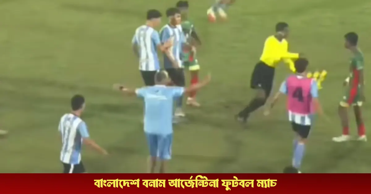বাংলাদেশ বনাম আর্জেন্টিনা ফুটবল ম্যাচ